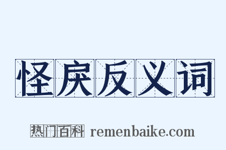 怪戾反义词是什么意思的图片